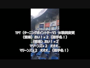 千葉ロッテマリーンズ　TPT（ターニングポイントテーマ）歌詞変更