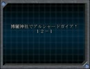 【東方卓遊戯】博麗神社でアルシャードガイア！【１２－１】