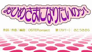 【さとうささら】おひめさまになりたいのッ！【CeVIOカバー】