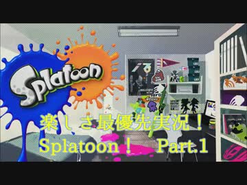 【Splatoon】楽しさ最優先実況！ 世界を染めなイカ？の巻！【Part.1】
