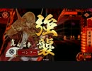 【戦国大戦】宵闇の強襲を敢行！51【正4C大戦国】