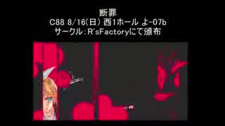 【C88新譜】断罪 feat.鏡音リン / R'sFactory【デモ】