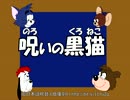 【トムとジェリー(真ん中)】32 「呪いの黒猫」 #32b