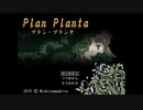 【実況】『プラン・プランタ』 Part1