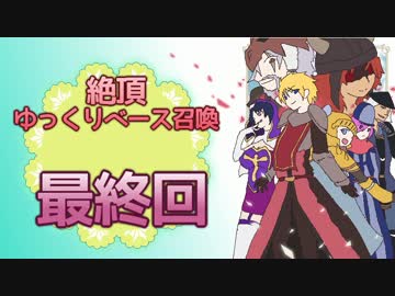 【千年戦争アイギス】絶頂・ゆっくりベース召喚　part.6(最終回)