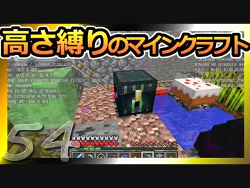 【Minecraft】高さ縛りのマインクラフト 第54話【ゆっくり実況】