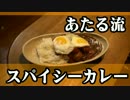 スパイシーなカレーをガッツリ作ってみたんだよ。