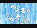 【合唱シリーズ】ウミユリ海底譚　リレーメドレー作ってみた