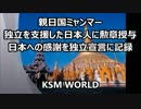 親日国ミャンマー 独立支援の日本人に勲章 感謝を独立宣言に記録