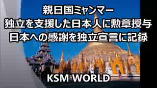 親日国ミャンマー 独立支援の日本人に勲章 感謝を独立宣言に記録