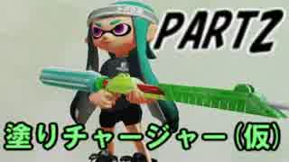 【Splatoon】スプラチャージャーでナワバリバトルを騒がし実況【part2】
