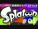 【ヨメ実況】イカのガチマッチで成長していくぅ【全試合収録(予定)】1