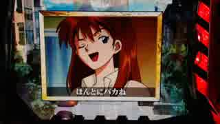 【パチンコ】 CR新世紀エヴァンゲリオン～使徒、再び～YF（ライト） part.3