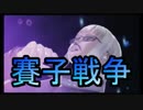 【自由戦争】サイコロ「アナタに武器選択の権利はありません」_08投(1/2)