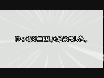 【ミニ四駆】ゆっくりミニ四駆始めました。2