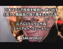 日本はアジア解放と言う人類最高の事をした。元アムステルダム市長
