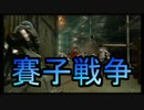 【自由戦争】サイコロ「アナタに武器選択の権利はありません」_08投(2/2)