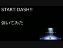 【ベース】START：DASH!!を弾いてみた【ラブライブ！】