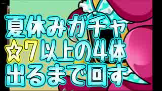 【パズドラガチャ】夏休みガチャ★7以上出るまで引いたら深い闇だった