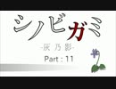 【シノビガミ】灰乃影【TRPGセッション動画】十一乃巻