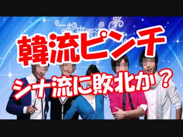 【韓流ピンチ】 シナ流に敗北か？