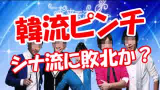 【韓流ピンチ】 シナ流に敗北か？