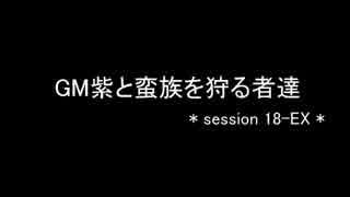 【東方卓遊戯】GM紫と蛮族を狩る者達 session18-EX
