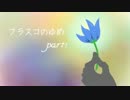 【フラスコのゆめ】通りすがりに実況 part1