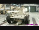 【WoT】今日も元気にボッチ戦車part7【T26E4 Super Pershing】