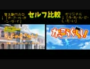 【セルフ比較】き･さ･ら･ぎ･シ･タ･イ【もと ちんじゅふぐらし！】