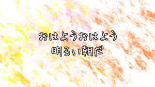 【初音ミク】おはようおはよう【オリジナル曲】