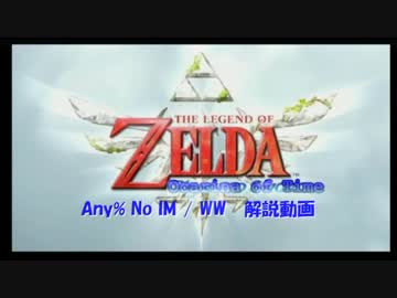 ゼルダの伝説　時のオカリナ　Any% No IM/WW解説動画　Part0