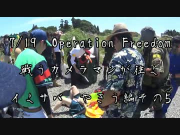 [サバゲー]戦うカメラマンが往く　7/19イくサバ！Ⅳその5[Operation Freedom]