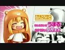【干物妹！うまるちゃん】ねんどろいど うまる＆うまるグッズ　15秒TVCM