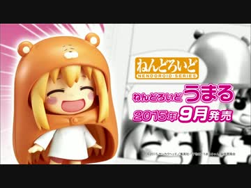 【干物妹！うまるちゃん】ねんどろいど うまる＆うまるグッズ　15秒TVCM