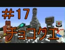 【Minecraft】ふたりはチョコクエ#17　chocolate quest【二人実況】