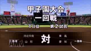 愛知の81年コンビが甲子園で暴れる！～12回戦～