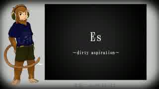 【UTAUカバー】Es〜dirty aspiration〜