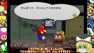 【ゆっくり実況】伝説の紙ゲーPart18【ペーパーマリオRPG】