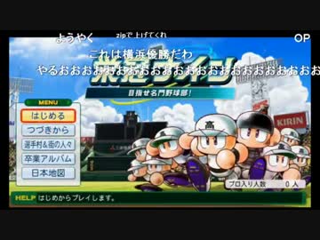 【ch】うんこちゃん『パワプロ２０１４栄冠ﾅｲﾝ』Part1