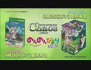 【のんのんびよりりぴーと】ChaosTCG（カオス）　発売前CM【宮内れんげ】