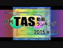 月刊TAS動画ランキング 2015年7月号