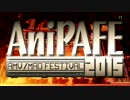 【MAD】AniPAFE2015【CM動画】
