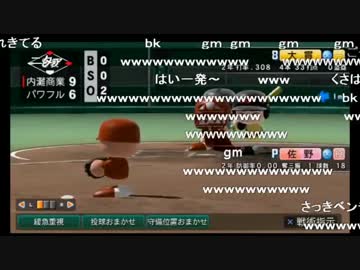 【ch】うんこちゃん『パワプロ２０１４栄冠ﾅｲﾝ』Part4