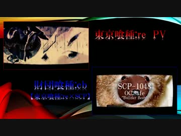 人気の 東京喰種 Re 動画 257本 3 ニコニコ動画