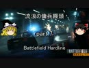 【BFH】流浪の傭兵饅頭 part.7【ゆっくり実況】