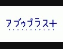 「アブゥプラス＋」CM【艦これ×ラブプラス】