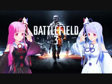【BF3】琴葉姉妹と戦場兵士part1【VOICEROID+実況】