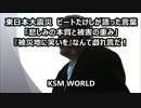 東日本大震災 ビートたけしの言葉『被災地に笑いを』なんて戯れ言だ