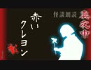 怪談朗読【赤いクレヨン】真夜中の背筋も凍る　怖い話